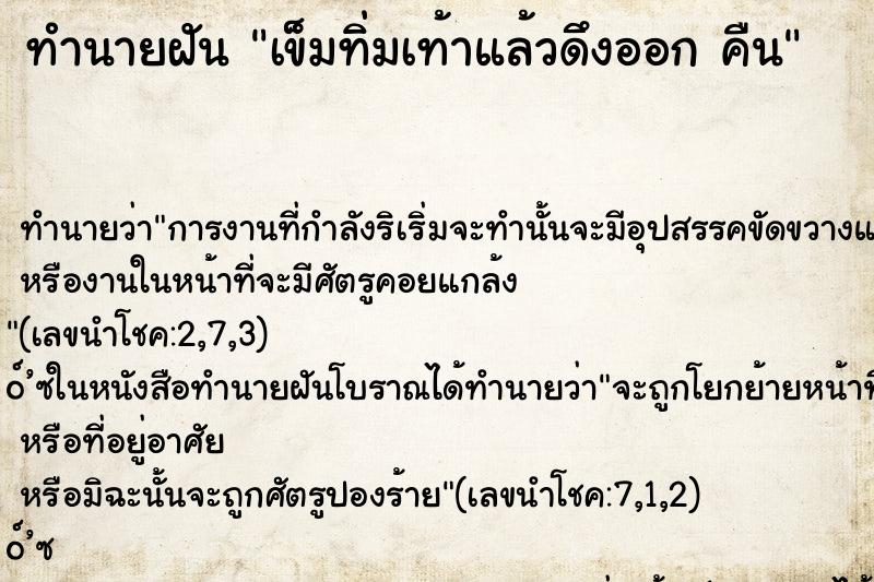 ทำนายฝัน เข็มทิ่มเท้าแล้วดึงออก คืน